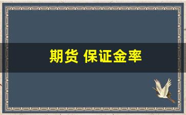 期货 保证金率(期货保证金率怎么算)_https://www.hangfeite.com_北交所_第1张